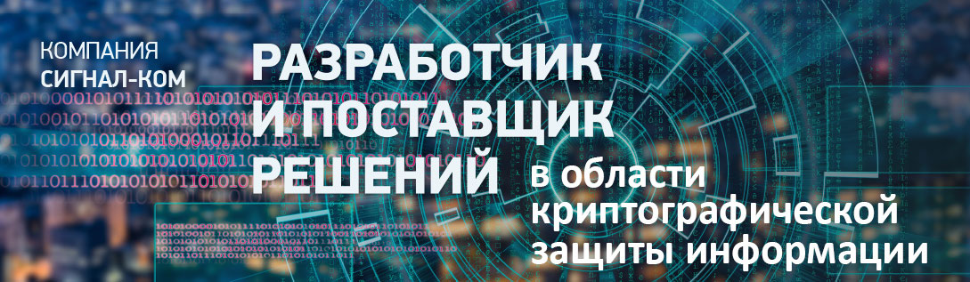 Разработчик и поставщик решений в области защиты информации