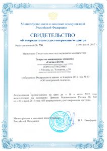 УЦ «e-Notary» повторно аккредитован в Минкомсвязи России